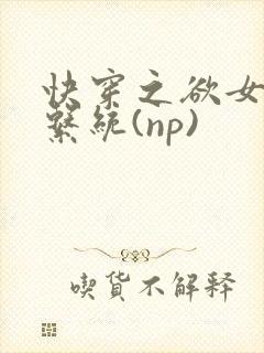 快穿之欲女养成系统(np)封面