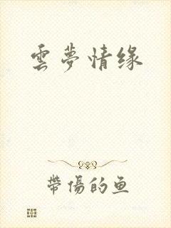 云梦情缘