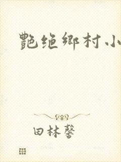 艳绝乡村小说