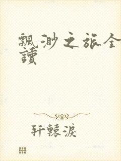 飘渺之旅全文阅读