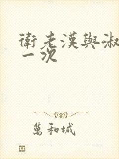 卫老汉与淑蓉第一次