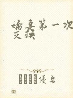 娇妻第一次尝试交换