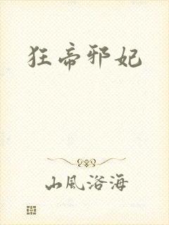 狂帝邪妃封面