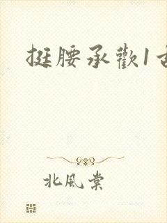 挺腰承欢1古言