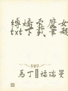 缚娇索魔女绳劫txt下载笔趣阁封面