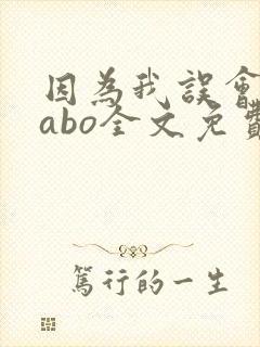 因为我误会glabo全文免费阅读