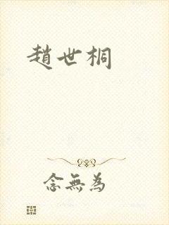 赵世桐