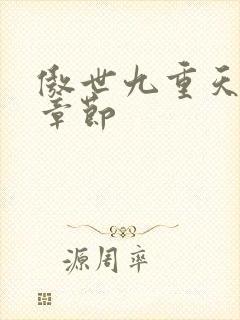 傲世九重天最新章节封面