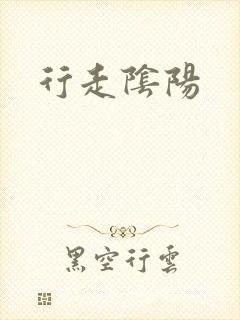 行走阴阳
