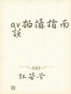 av拍摄指南小说封面