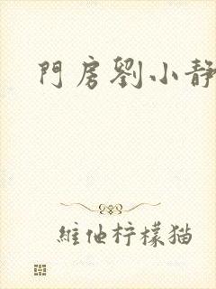 门房刘小静