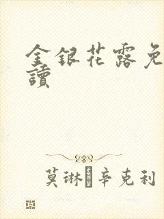 金银花露免费阅读封面