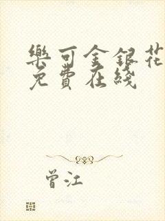 乐可金银花全文免费在线