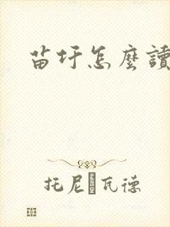 苗圩怎么读