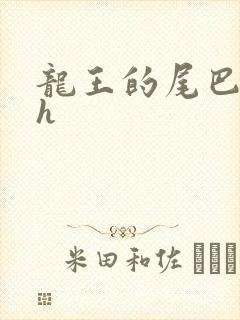 龙王的尾巴高ah