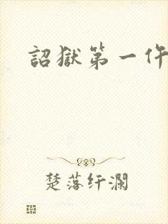 诏狱第一仵作