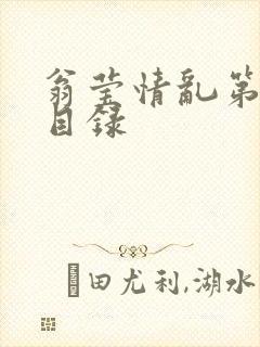 翁莹情乱第全部目录
