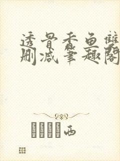透骨香鱼双意无删减笔趣阁封面