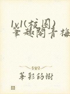 1v1(校园)笔趣阁青梅竹马