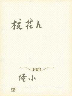 校花h
