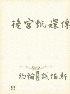 后宫甄嬛传封面