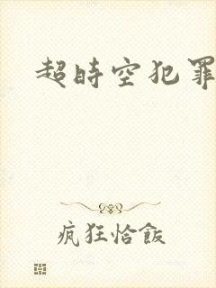 超时空犯罪集团