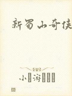 新蜀山奇侠传