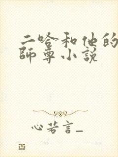 二哈和他的白猫师尊小说