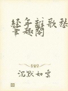 经年离歌愁未休笔趣阁