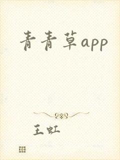 青青草app