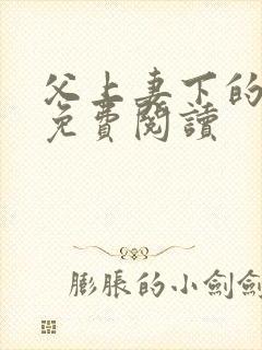 父上妻下的小说免费阅读