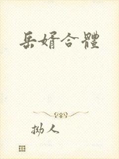 岳婿合体