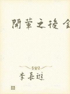 开荤之后 金粥封面