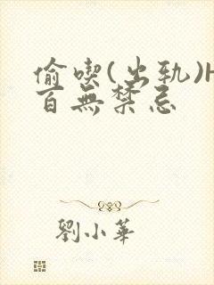偷吃(出轨)H百无禁忌封面