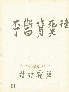不断作死后我成了白月光