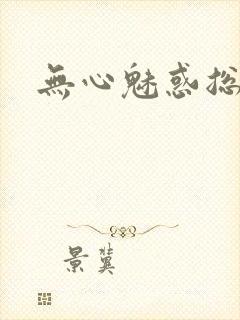 无心魅惑总裁
