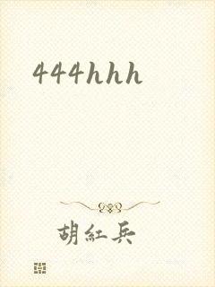 444hhh封面