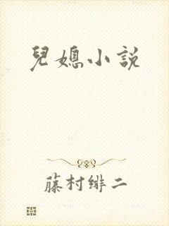 儿媳小说