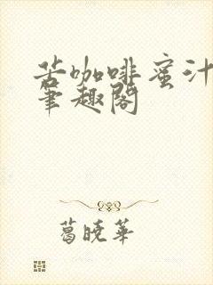 苦咖啡蜜汁樱桃笔趣阁封面