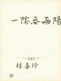 一阴吞两阳封面