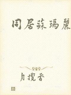 同居苏玛丽封面