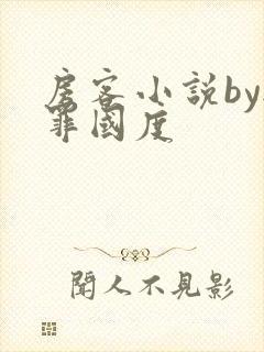 房客小说by无罪国度