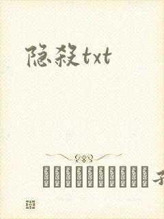 隐杀txt