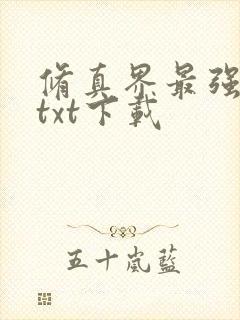 修真界最强坑神txt下载