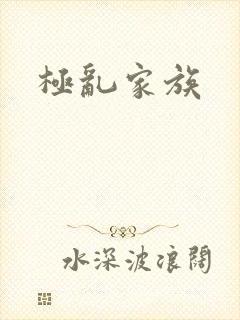 极乱家族