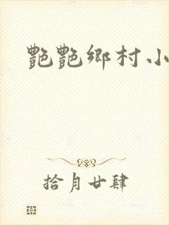 艳艳乡村小说