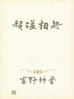 超碰相册封面