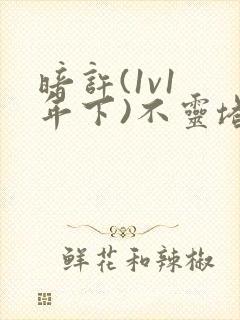 暗许(1v1 年下)不灵塔