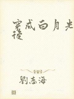穿成白月光替身后封面