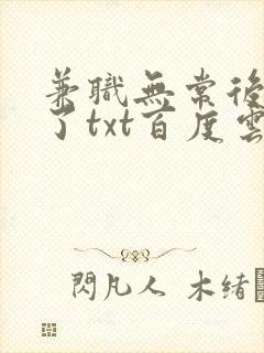 兼职无常后我红了txt百度云